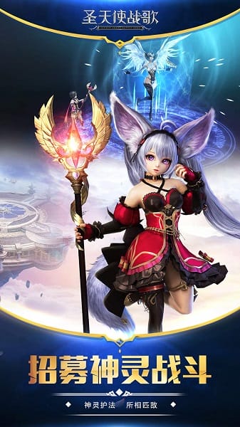 圣天使战歌官方版最新游戏