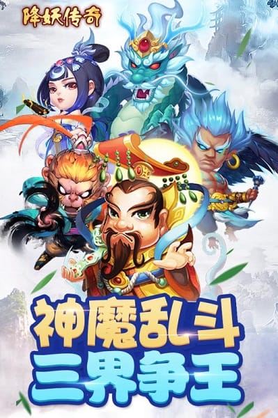 降妖传奇手游免费游戏