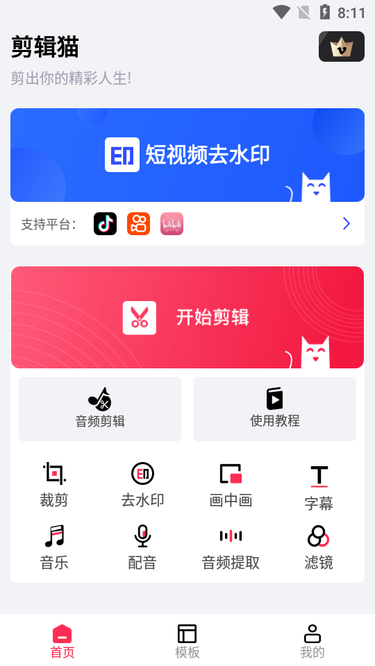 剪辑猫会员app