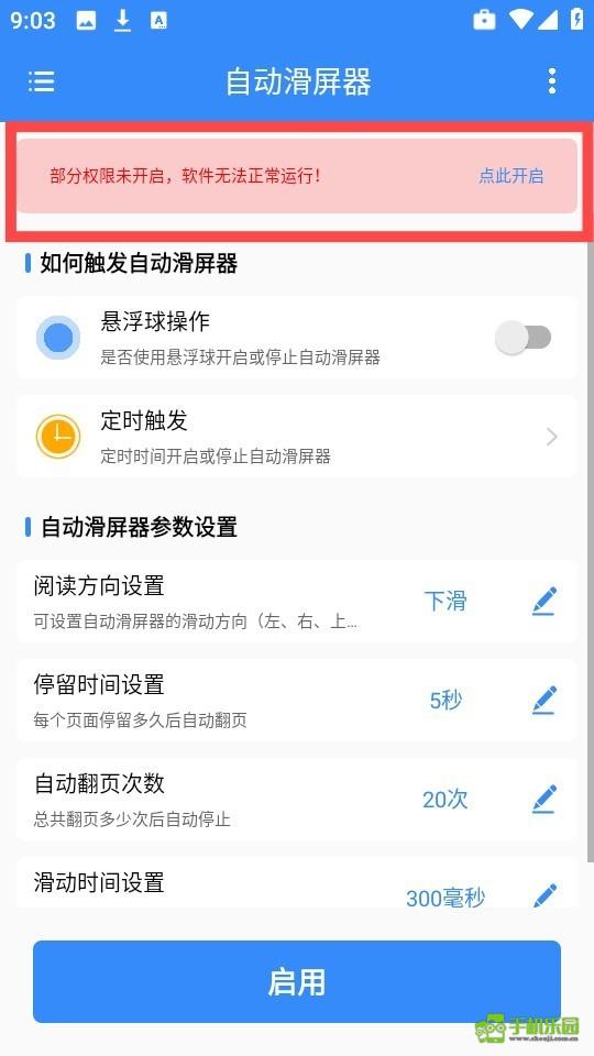 自动滑屏器攻略