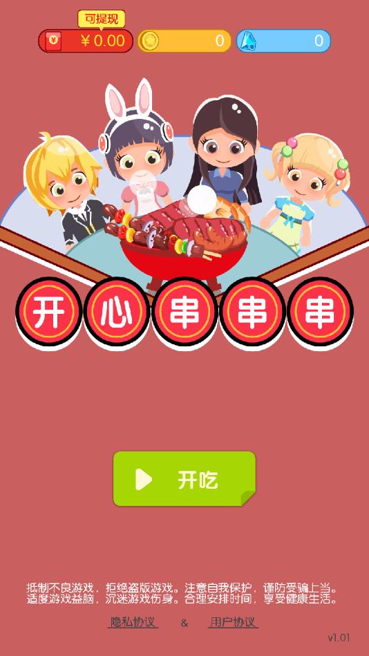 开心串串串appios下载