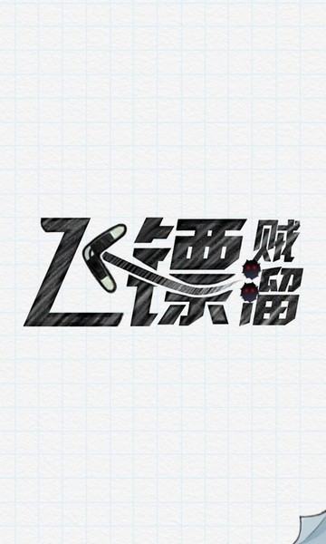 飞镖贼溜苹果手机版