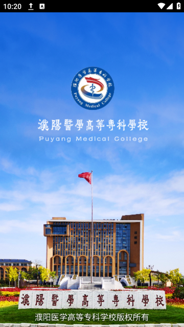 智慧濮医苹果版