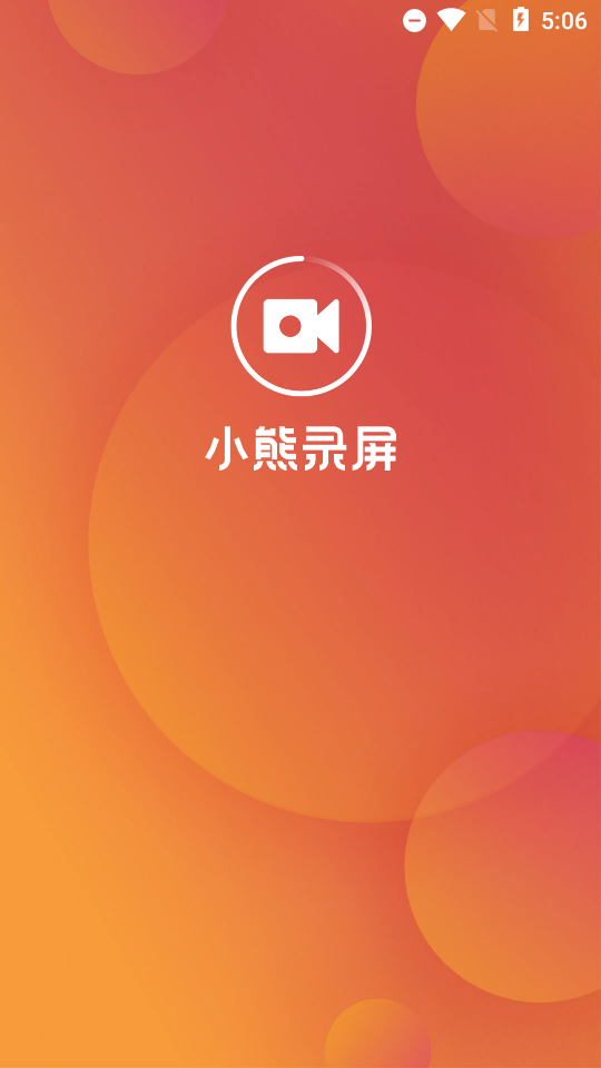 小熊录屏免费版