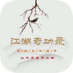 江湖奇功录app版苹果