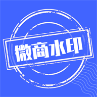 微商水印下载
