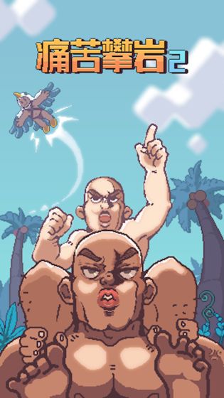 痛苦攀岩2最新版