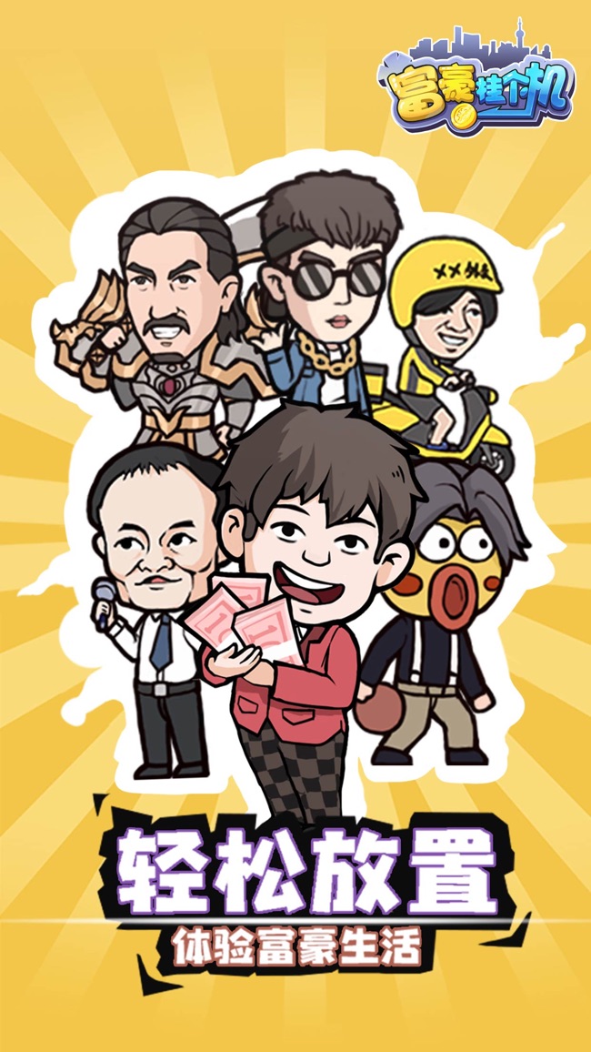 富豪挂个机2025app下载