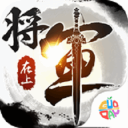 将军在上bt版免费版