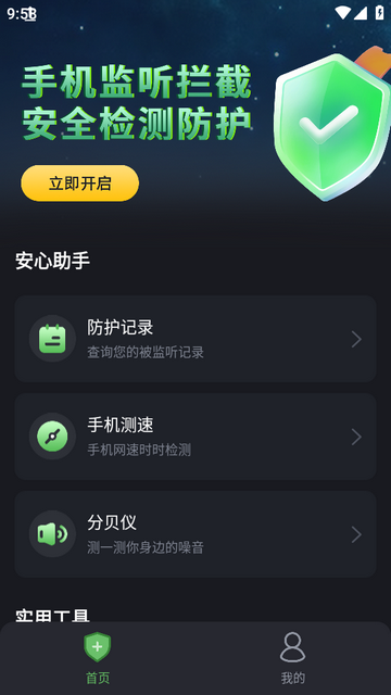 防监听卫士app下载