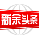 新余头条苹果版