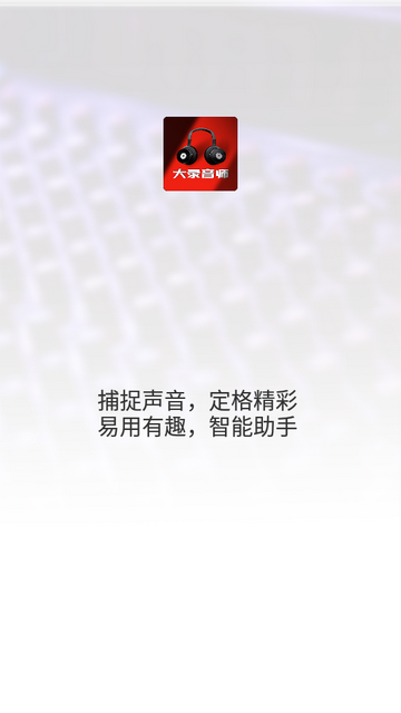 大录音师下载