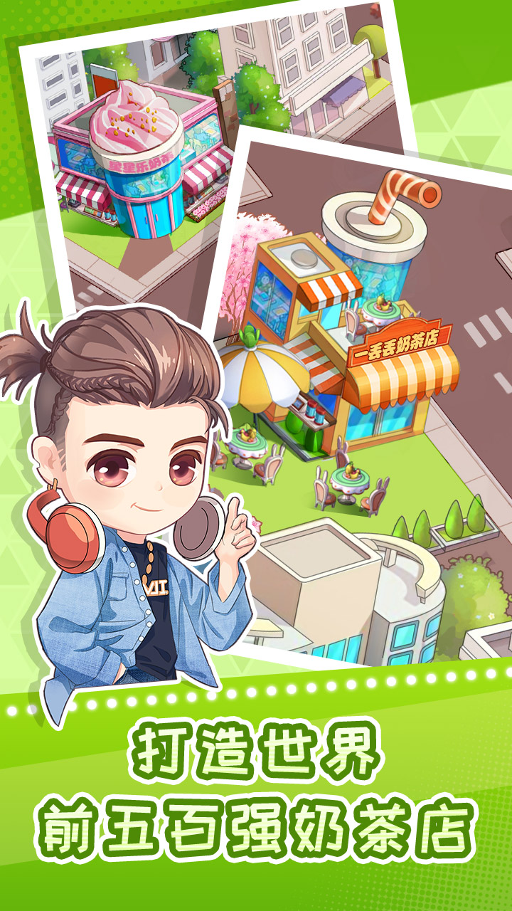 快倒闭的奶茶店手机版2025