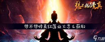 想不想修真红莲业火在哪里出