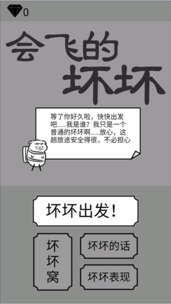 会飞的坏坏游戏攻略图片1
