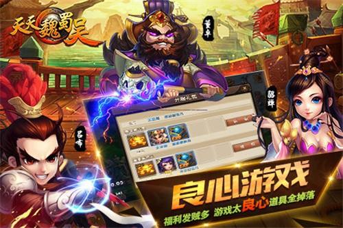 天天魏蜀吴手游下载