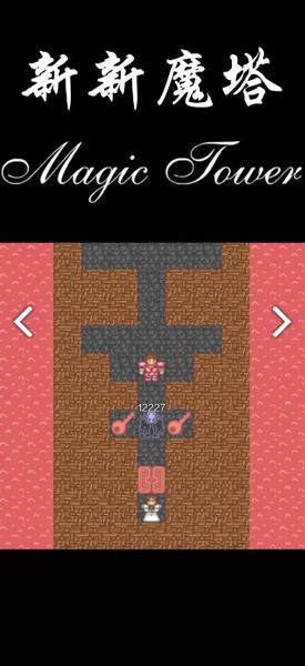 新新魔塔2026版ios