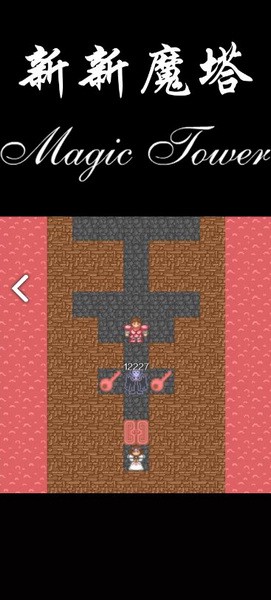 新新魔塔2026版ios