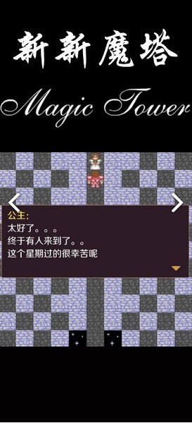 新新魔塔2026版ios