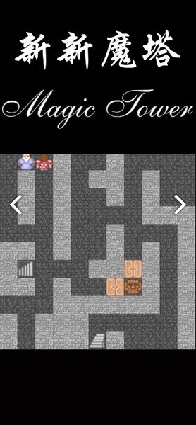 新新魔塔2026版ios