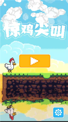 惊鸡尖叫游戏图片1