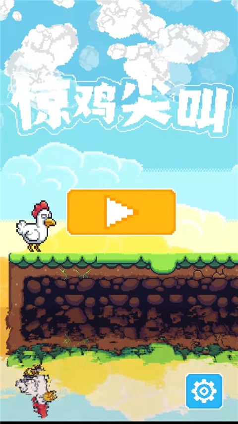 惊鸡尖叫苹果版app