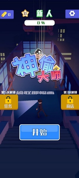 神偷大师2026ios下载