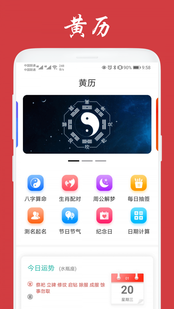 天福万年历app官方版 v1.02.001安卓版最新