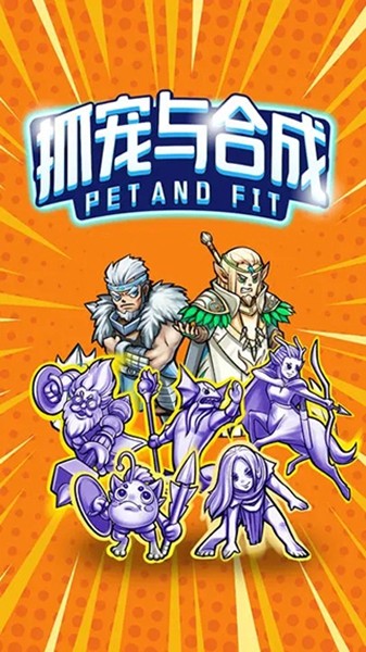 抓宠与合成苹果2026版