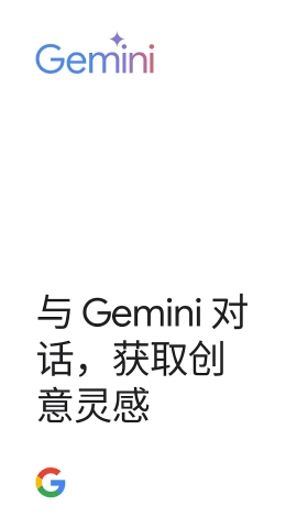 谷歌gemini安卓版最新版安卓下载