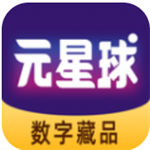 元星球官方入口