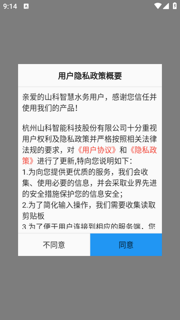 山科智慧水务系统app