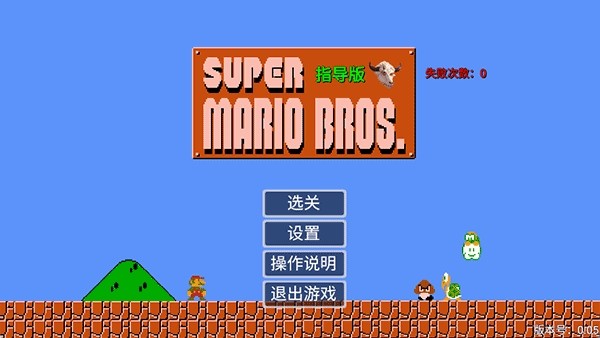 马里奥指导版苹果手机版下载