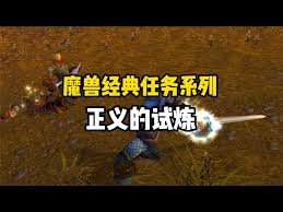 魔兽世界正义试炼任务怎么完成