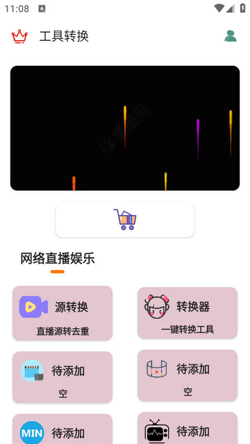 源转换ios版