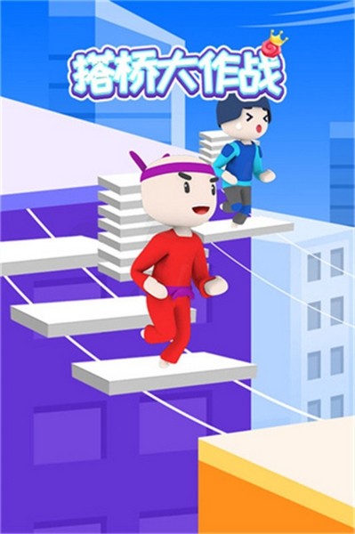 搭桥大作战app手机版