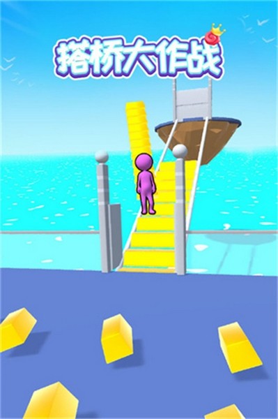 搭桥大作战app手机版