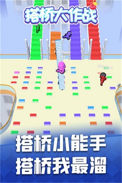 搭桥大作战app手机版
