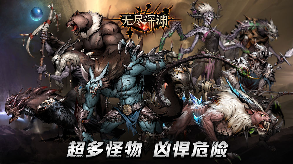 无尽深渊苹果手机版下载