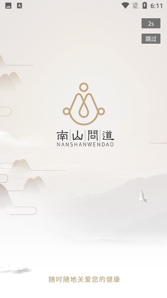 南山问道苹果版