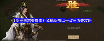 新三国志曹操传孟德新书陷阵之志怎么玩