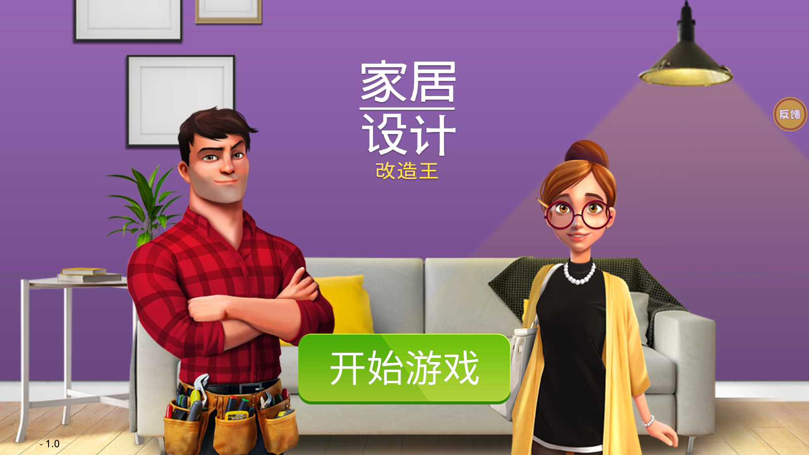 房产装修模拟器2025版ios下载