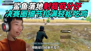 和平精英如何苟到决赛圈吃分