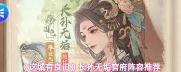 这城有良田长孙无垢怎么搭配阵容