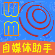 自媒体助手免费版