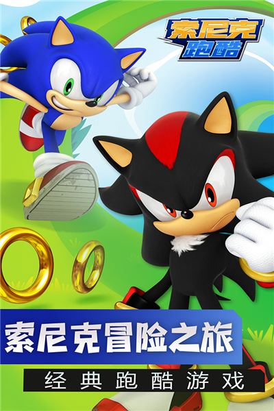 索尼克跑酷ios版2026下载