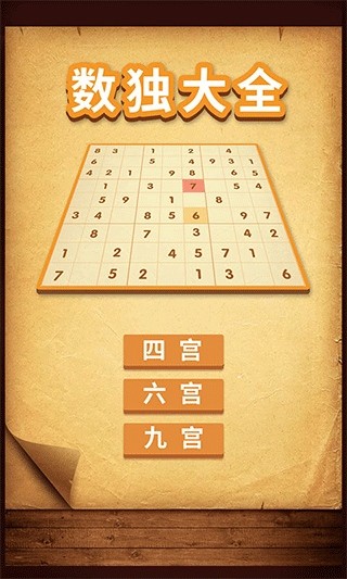 数独大全app