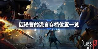 匹诺曹的谎言存档位置在哪