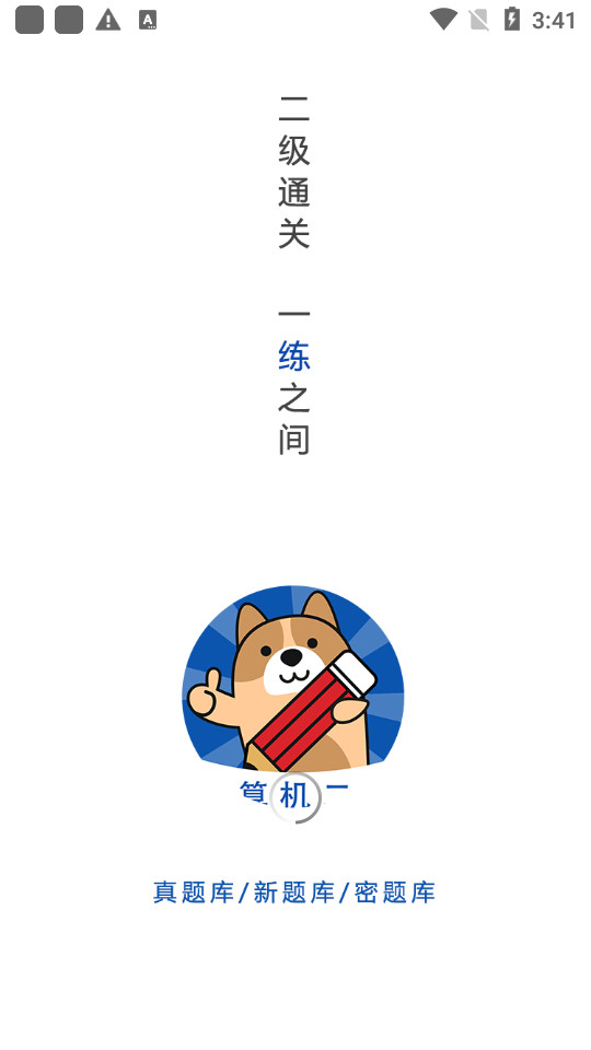 计算机二级练题狗免费版