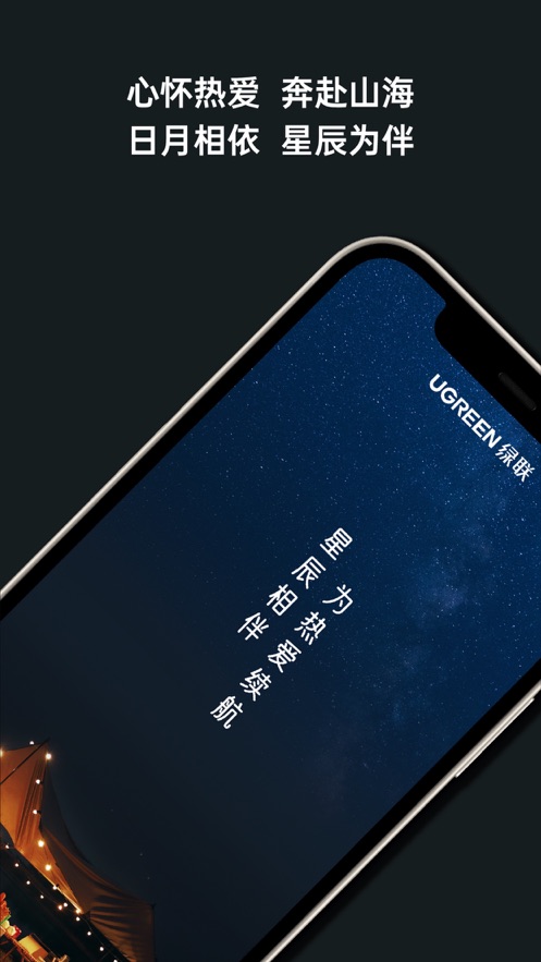 绿联储能苹果版